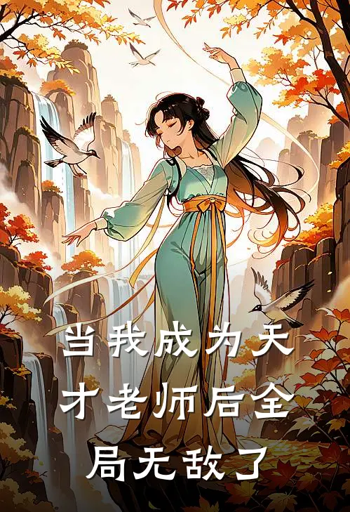 当我成为天才老师后全局无敌了