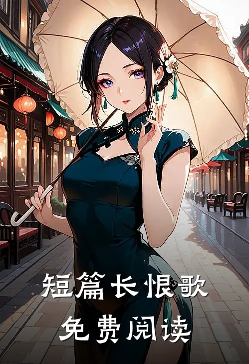 短篇长恨歌免费阅读