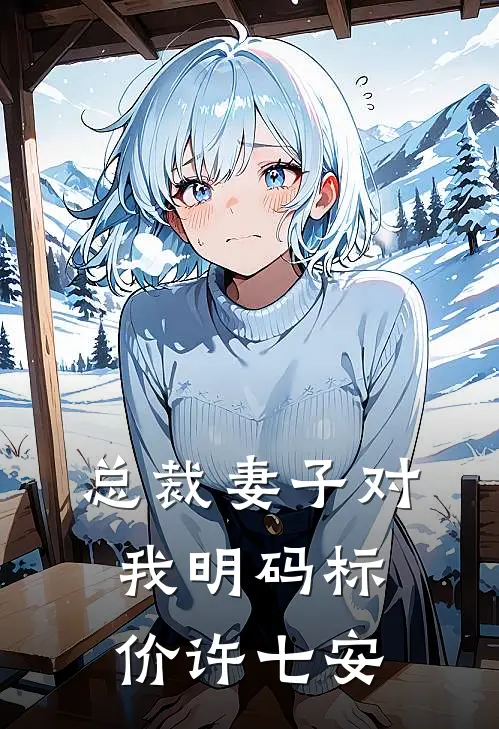 总裁妻子对我明码标价许七安