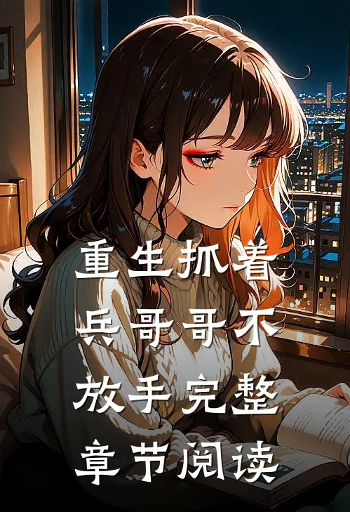 重生抓着兵哥哥不放手完整章节阅读