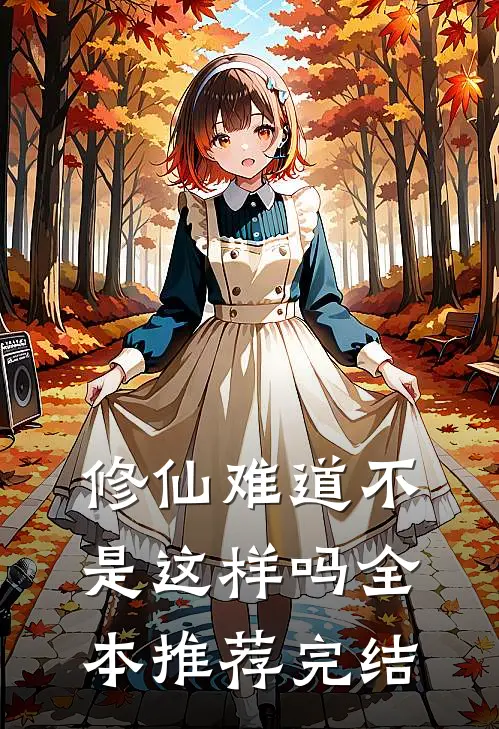 修仙难道不是这样吗全本推荐完结