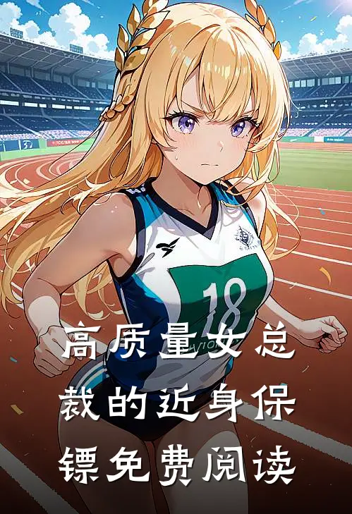 高质量女总裁的近身保镖免费阅读