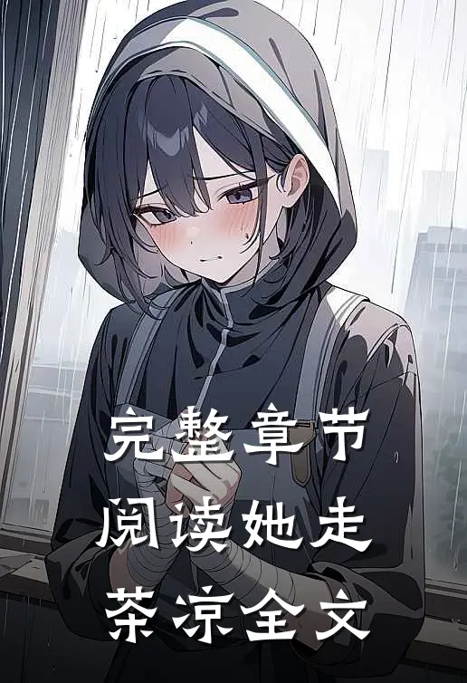 完整章节阅读她走茶凉全文