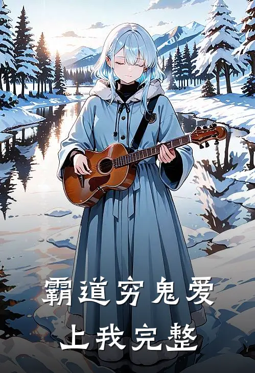 霸道穷鬼爱上我完整