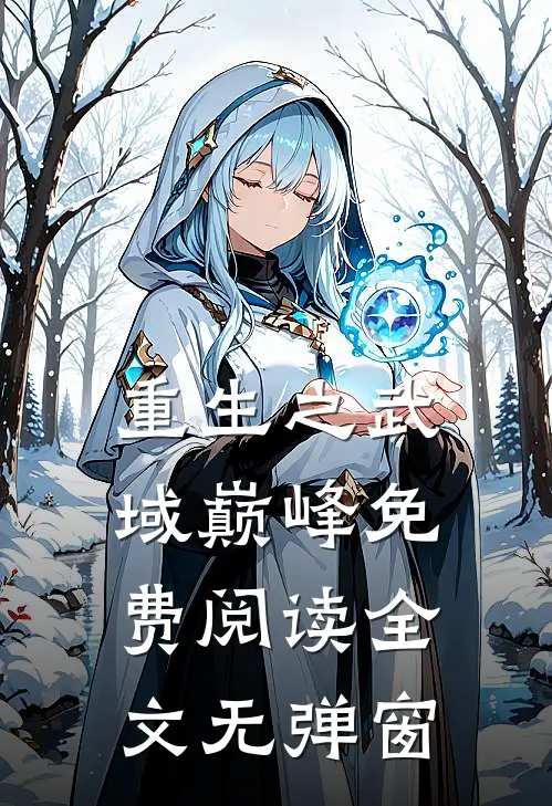 重生之武域巅峰免费阅读全文无弹窗