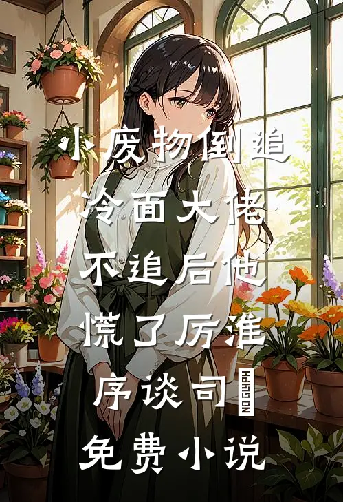 小废物倒追冷面大佬，不追后他慌了厉淮序谈司億免费小说