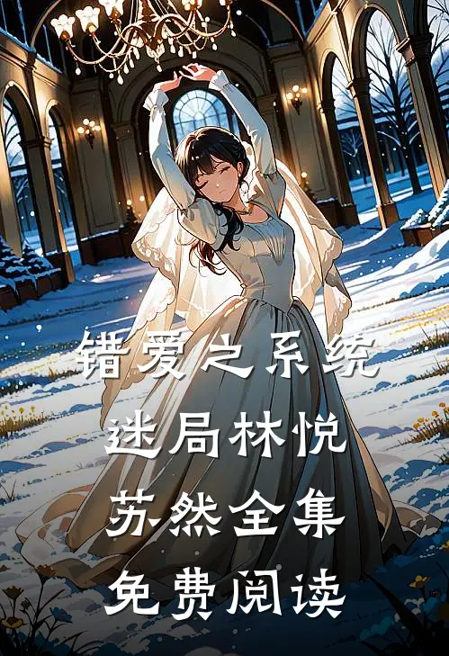 错爱之系统迷局林悦苏然 全集免费阅读