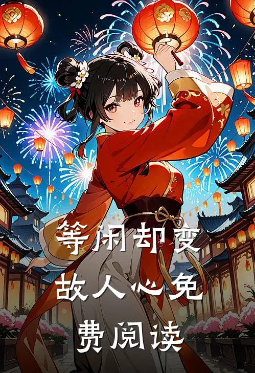 等闲却变故人心免费阅读