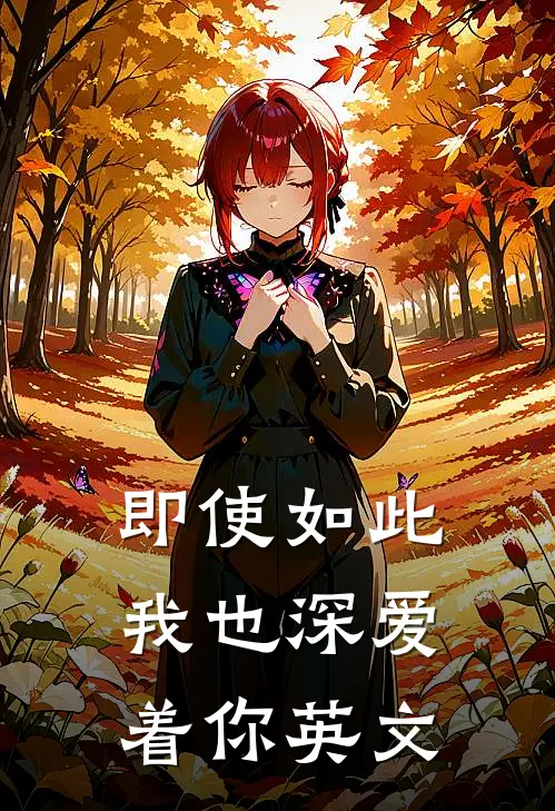 即使如此我也深爱着你英文