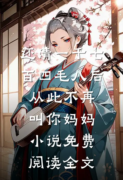 还清一千七百四毛八后，从此不再叫你妈妈小说免费阅读全文