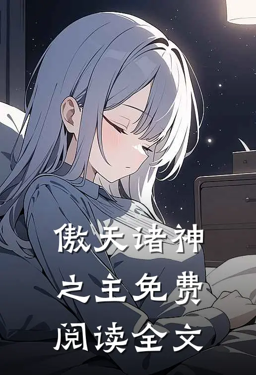 傲天诸神之主免费阅读全文
