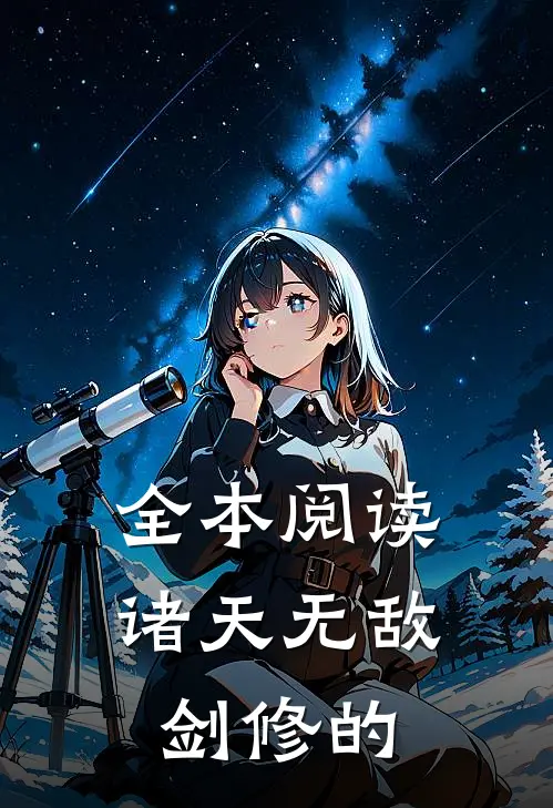 全本阅读诸天无敌剑修的