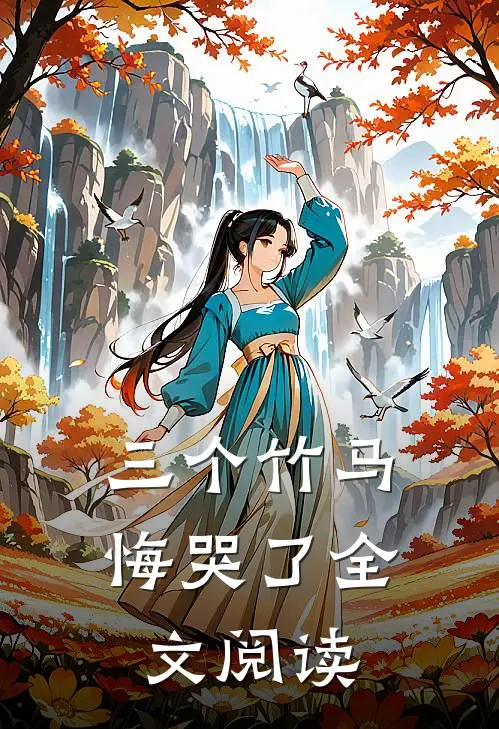 三个竹马悔哭了全文阅读