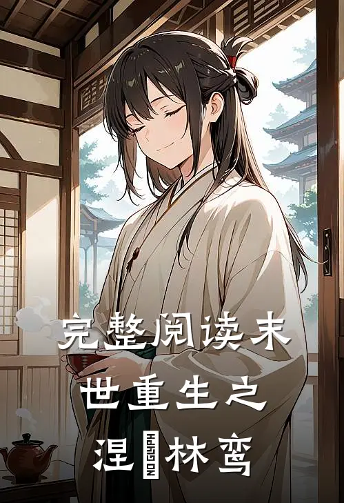 完整阅读末世重生之涅槃林鸾