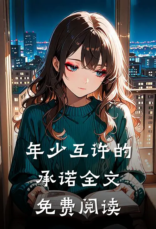 年少互许的承诺全文免费阅读