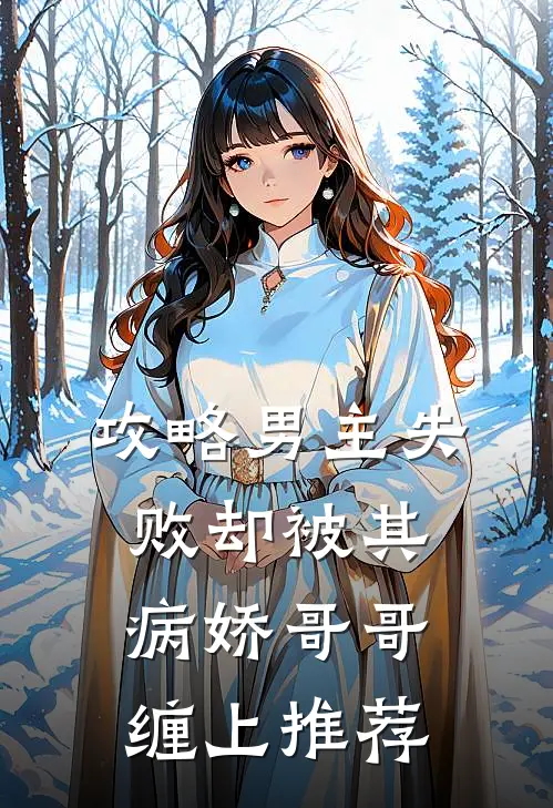攻略男主失败却被其病娇哥哥缠上推荐