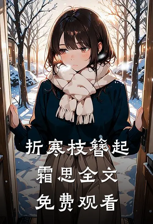 折寒枝簪起霜思全文免费观看