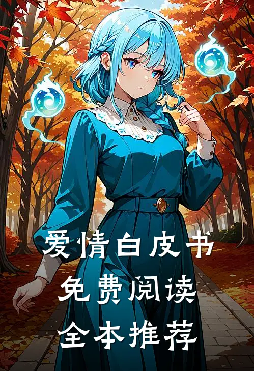 爱情白皮书免费阅读全本推荐