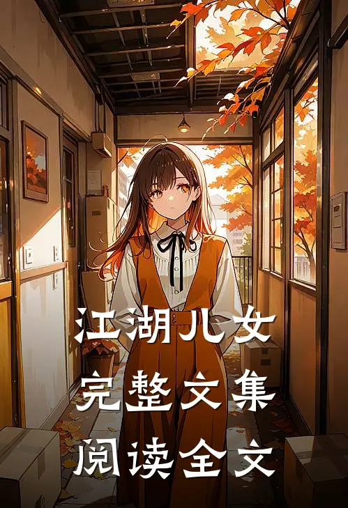 江湖儿女完整文集阅读全文