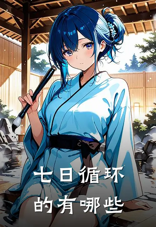 七日循环的有哪些