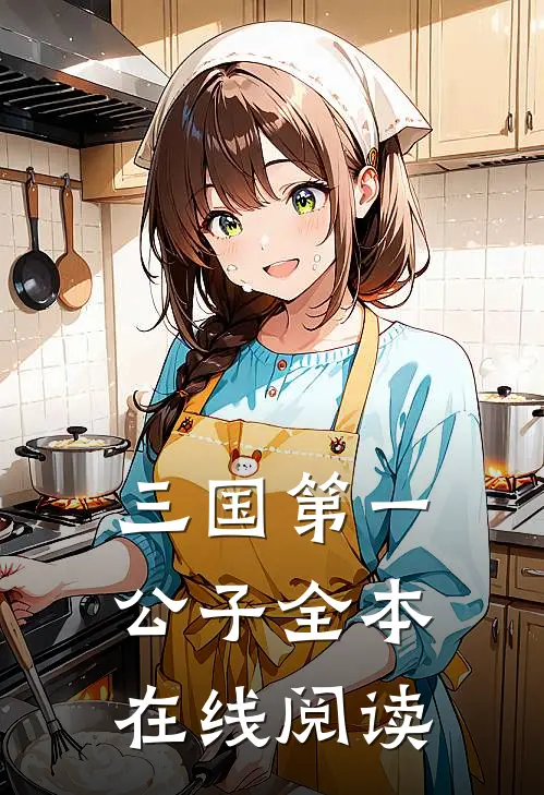 三国第一公子全本在线阅读