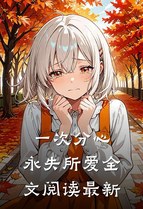 一次分心，永失所爱全文阅读最新