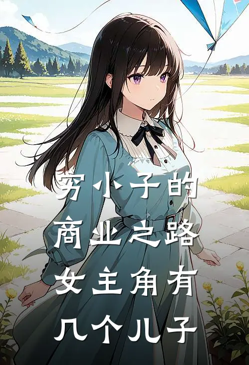 穷小子的商业之路女主角有几个儿子