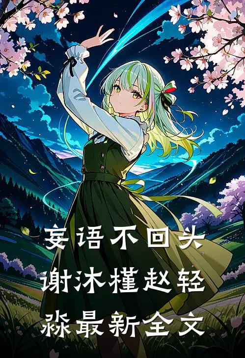 妄语不回头谢沐槿赵轻淼最新全文