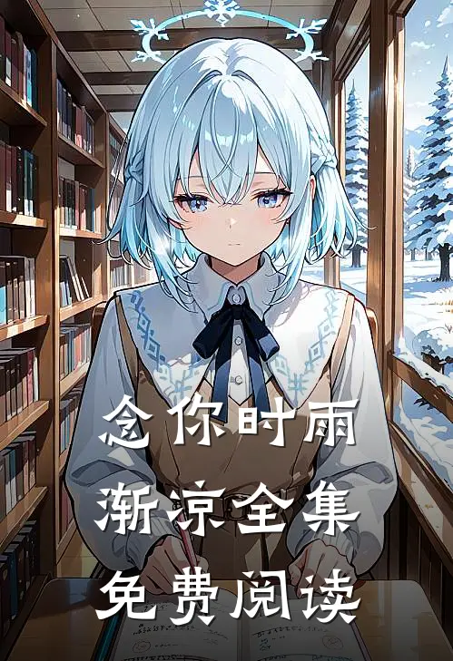 念你时雨渐凉全集免费阅读