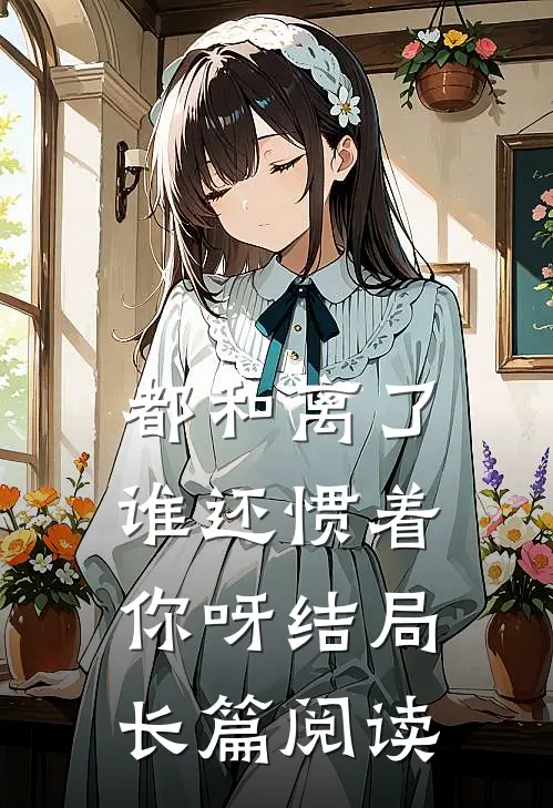 都和离了,谁还惯着你呀结局长篇阅读