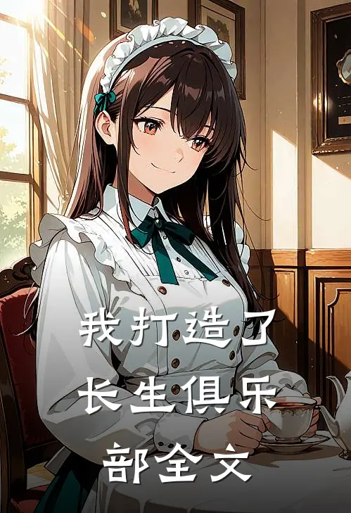 我打造了长生俱乐部全文