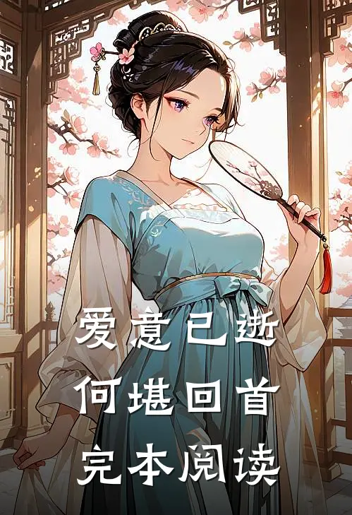 爱意已逝何堪回首完本阅读