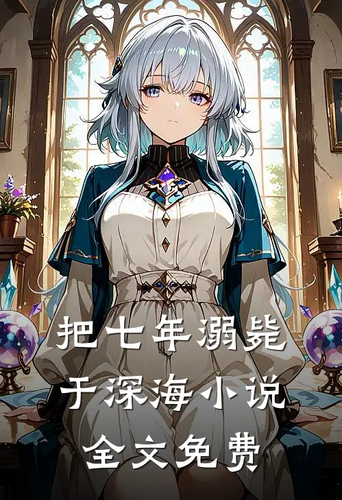 把七年溺毙于深海小说全文免费