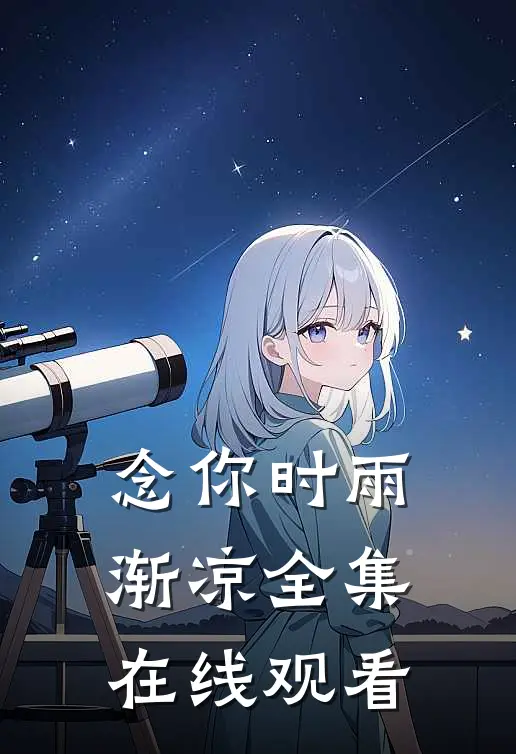 念你时雨渐凉全集在线观看