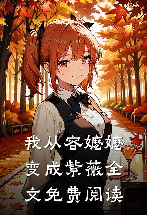 我从容嬷嬷变成紫薇全文免费阅读