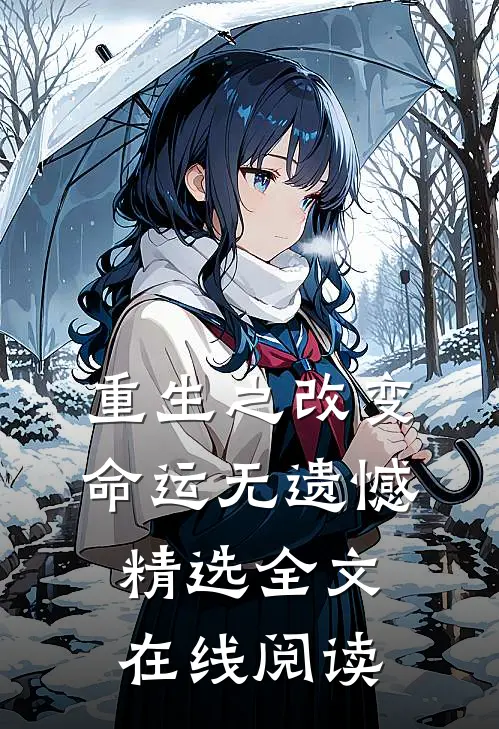 重生之改变命运无遗憾精选全文在线阅读