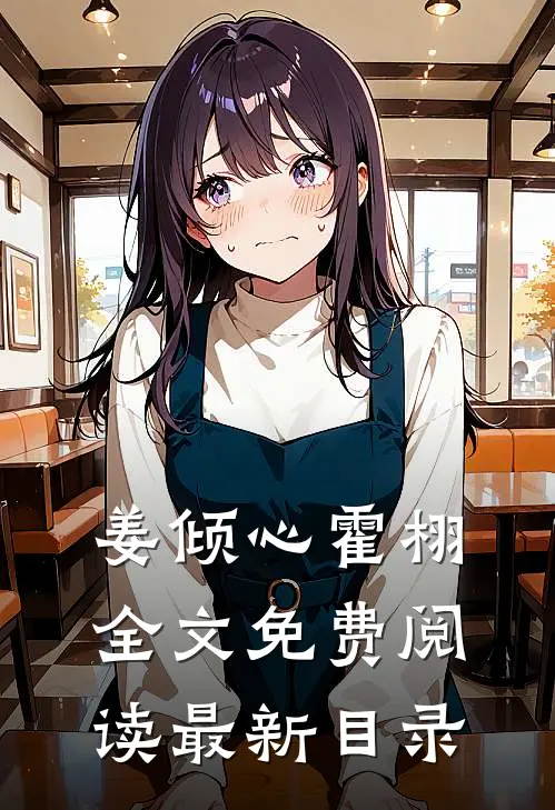 姜倾心霍栩全文免费阅读最新目录