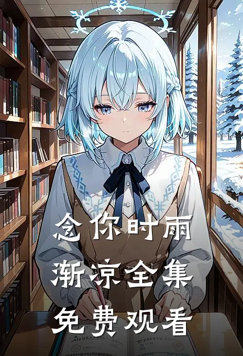 念你时雨渐凉全集免费观看
