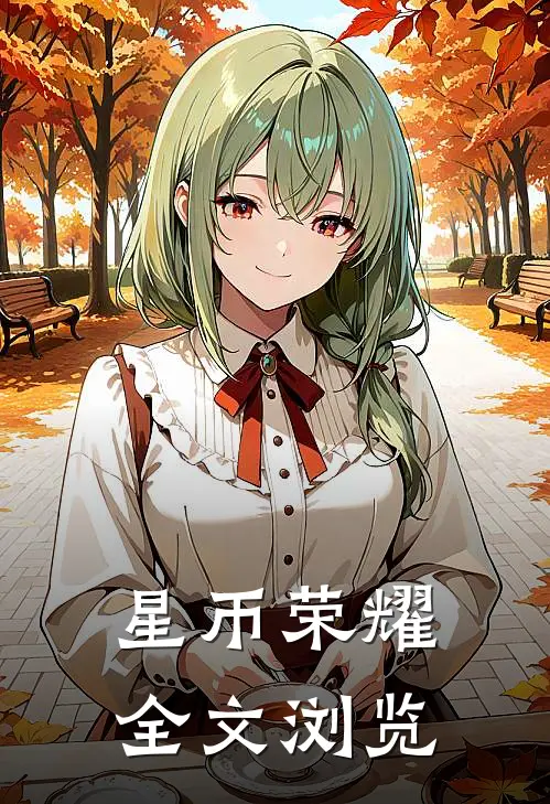 星币荣耀全文浏览