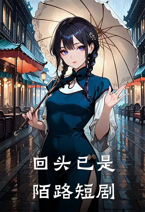 回头已是陌路短剧