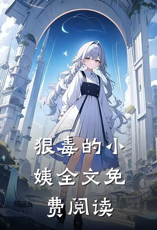 狠毒的小姨全文免费阅读