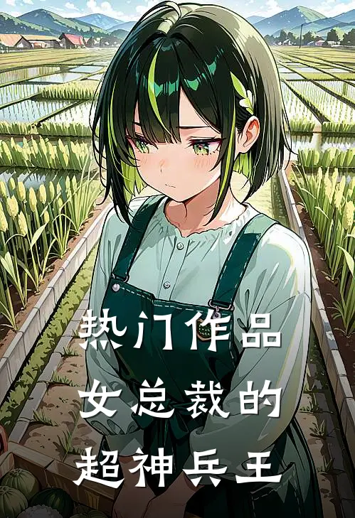 热门作品女总裁的超神兵王