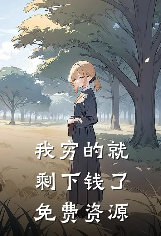 我穷的就剩下钱了免费资源