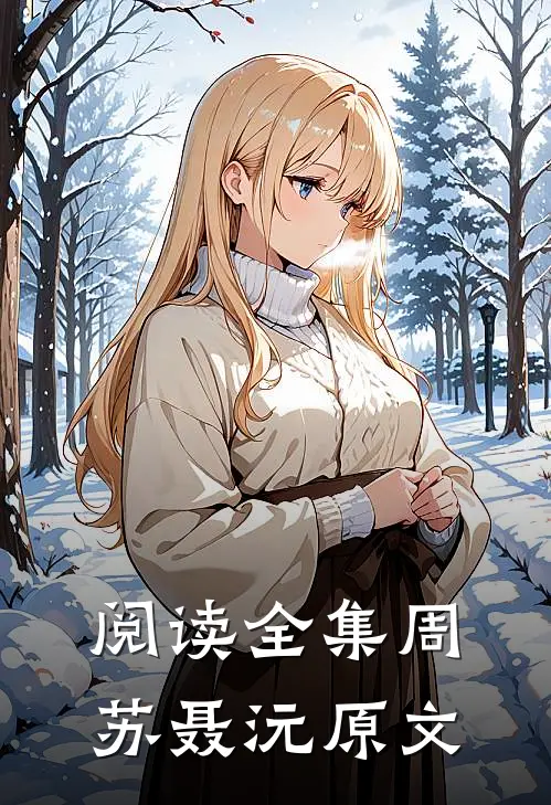 阅读全集周苏聂沅原文