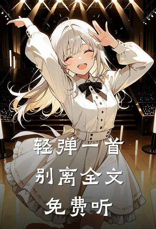 轻弹一首别离全文免费听