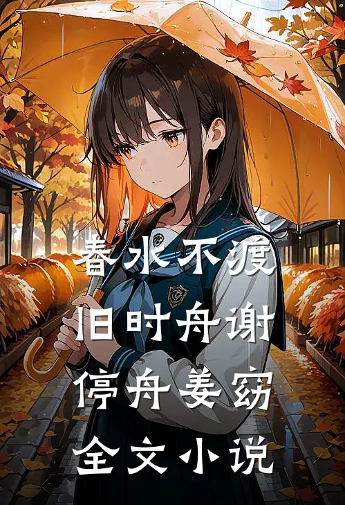 春水不渡旧时舟谢停舟姜窈全文小说