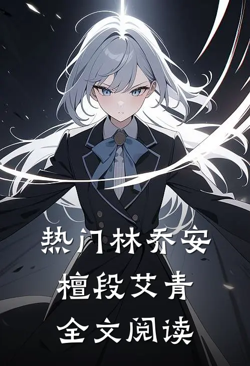热门林乔安檀段艾青全文阅读