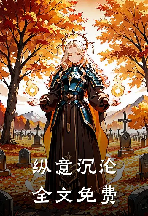 纵意沉沦全文免费