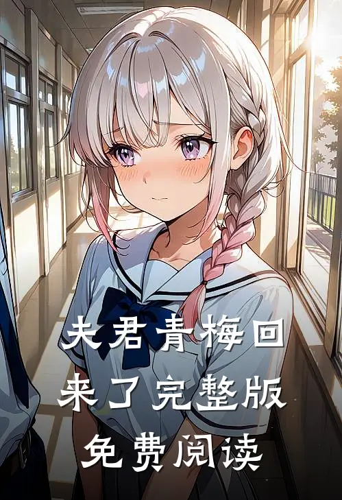 夫君青梅回来了完整版免费阅读