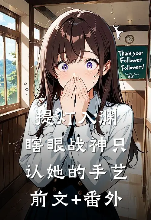 提灯入渊：瞎眼战神只认她的手艺前文+番外